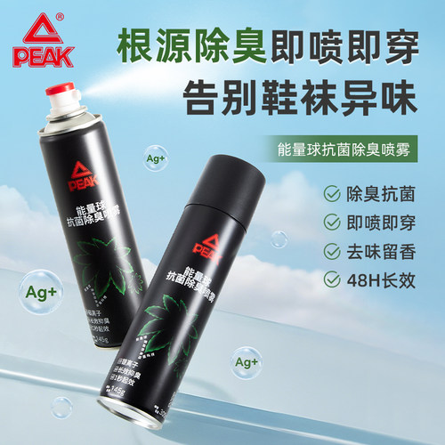 匹克能量球除臭剂喷雾杀菌除味防臭鞋袜球鞋柜去异味汗脚神器喷剂