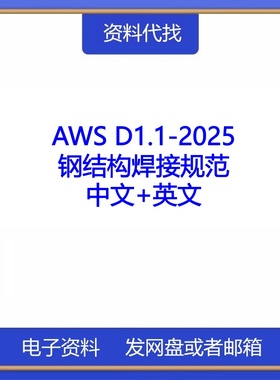 AWSD1.1-2025钢结构焊接规范英文中文国际标准PDF资料图集代下载