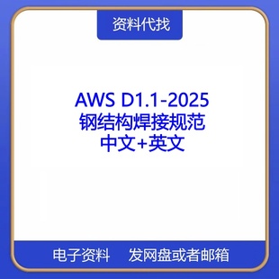AWSD1.1-2025钢结构焊接规范英文中文国际标准PDF资料图集代下载