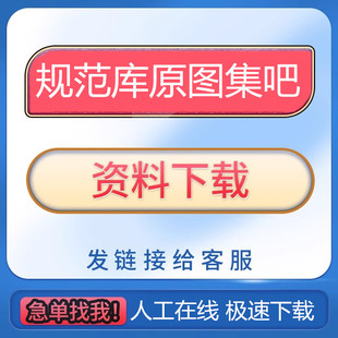 规范库原图集吧代下载建筑工程网工标网各类行业标准文档模板代找