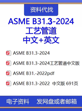ASME B31.3-2024 2022工艺管道英文中文标准压力管道规范标准下载