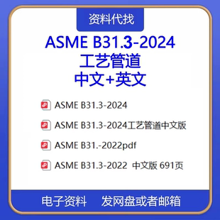 ASME B31.3-2024 2022工艺管道英文中文标准压力管道规范标准下载