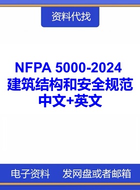 NFPA 5000-2024 建筑结构和安全规范国际标准中文英文PDF代找下载
