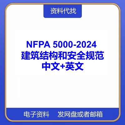 NFPA 5000-2024 建筑结构和安全规范国际标准中文英文PDF代找下载