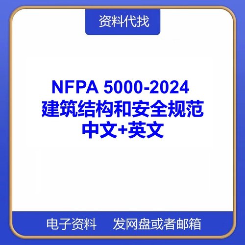NFPA 5000-2024 建筑结构和安全规范国际标准中文英文PDF代找下载