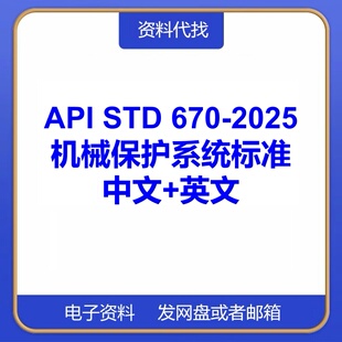 API STD 670-2025机械保护系统标准规范中文英文代找PDF文档下载