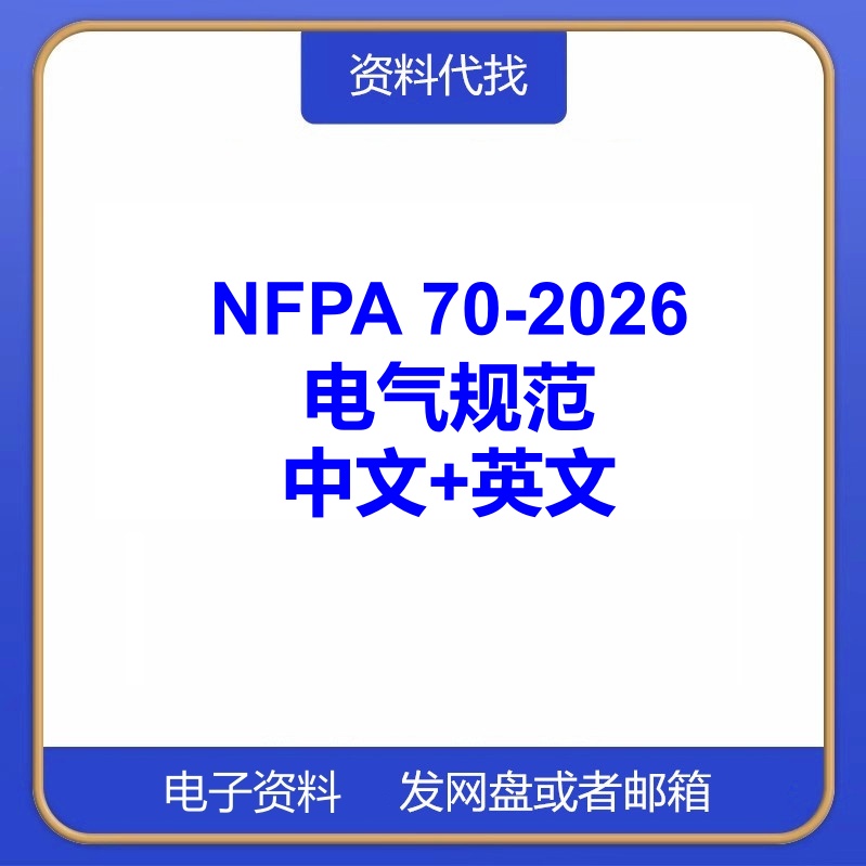 NFPA 70-2026 国家电气规范英文送中文翻译国际国外标准代找下载