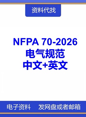 NFPA 70-2026 国家电气规范英文送中文翻译国际国外标准代找下载