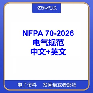 NFPA 70-2026 国家电气规范英文送中文翻译国际国外标准代找下载