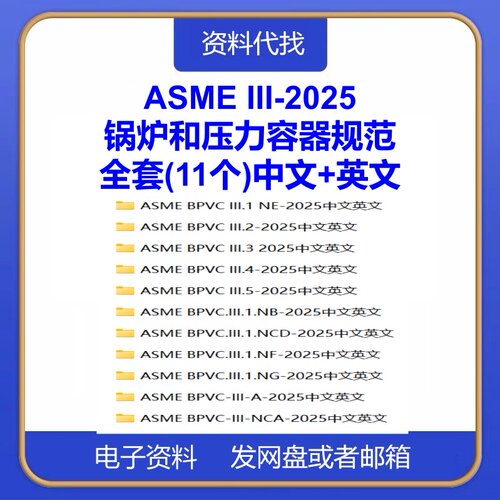ASME BPVC III-2025锅炉和压力容器规范第三卷全中文英文标准下载