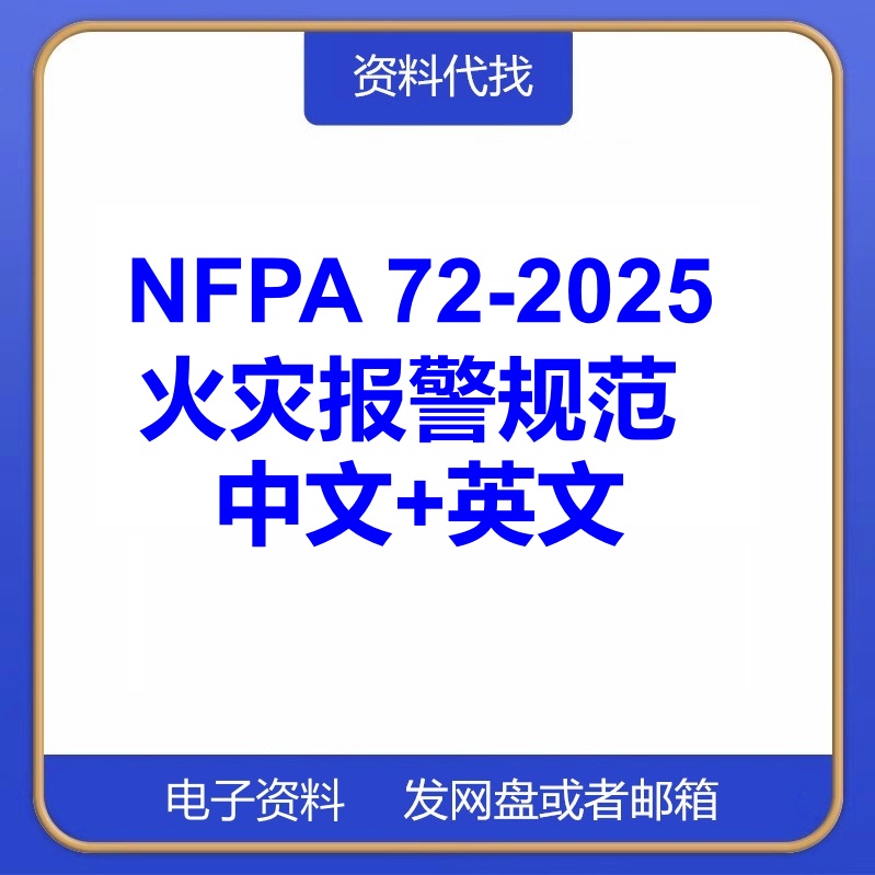 NFPA 72-2025 火灾报警规范中文英文标准查新翻译资料代找代下载