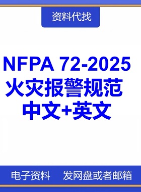 NFPA 72-2025 火灾报警规范中文英文标准查新翻译资料代找代下载