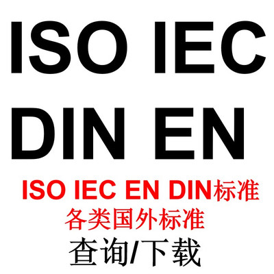 ISO IEC EN DIN 标准查询下载 ISO标准 IEC标准 各类国外标准下载