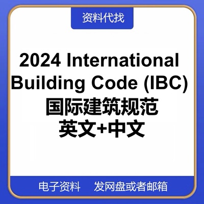 2024 International Building Code (IBC) 国际建筑规范PDF代下载