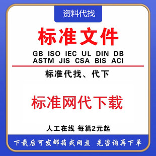 标准网标准代下载 国家行业团体企业标准查询 规范图集代找资料新