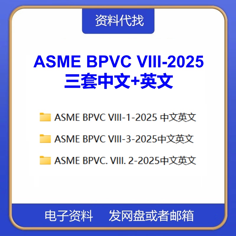 ASME BPVC VIII-2025锅炉和压力容器规范中文英文第八卷VIII.1-3