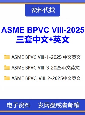 ASME BPVC VIII-2025锅炉和压力容器规范中文英文第八卷VIII.1-3