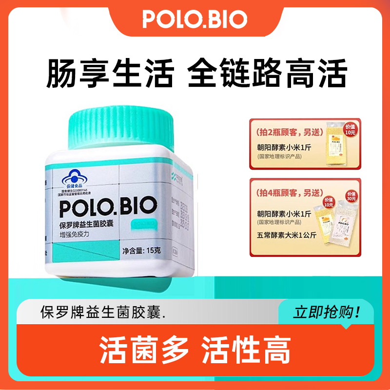 POLOBIO保罗牌中科生物益生菌胶囊30粒保罗牌 进口益生菌肠胃健康 保健食品/膳食营养补充食品 益生菌 原图主图