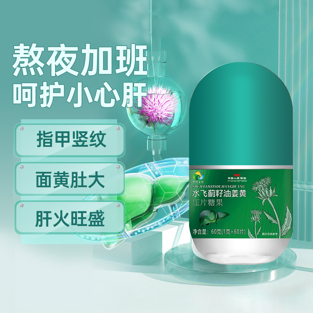 中科生物水飞蓟籽油姜黄压片糖果