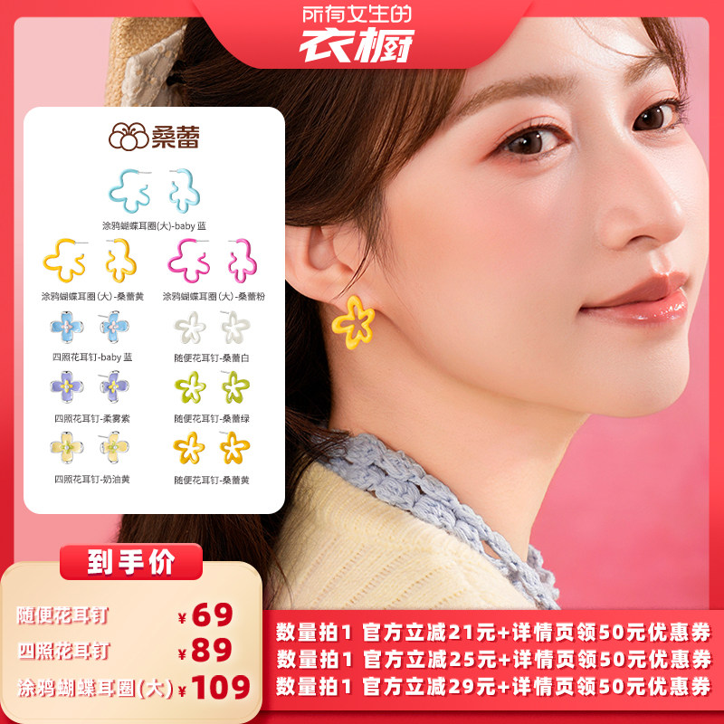 【所有女生的衣橱直播间】桑蕾随便花耳钉四照花耳钉涂鸦蝴蝶