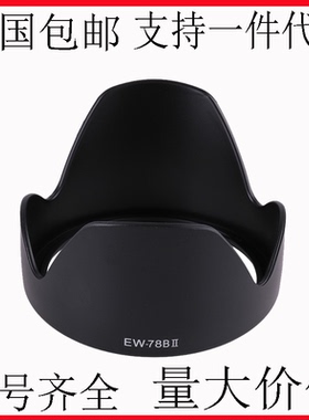EW-78BII遮光罩适用佳能 EF 28-135mm镜头28-200卡扣莲花罩72mm盖