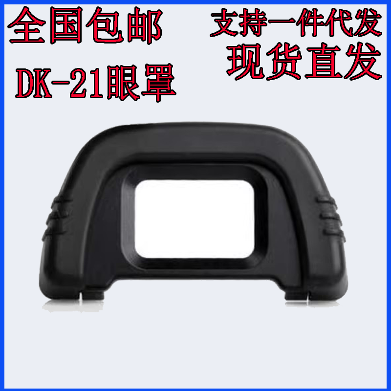 取景器护罩尼DK21康相机眼罩D610 D80D90 D70D750D7000D200D60d40