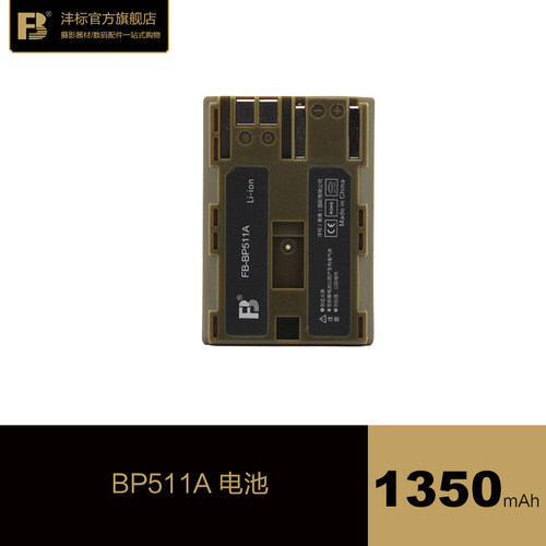 FB沣标BP511a电池适用于佳能canon 40D 30D20D10D G6单反相机电池