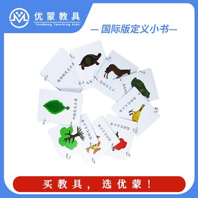 优蒙蒙特梭利教具蒙氏蒙台梭利科学文化区定义小书加厚PVC材质