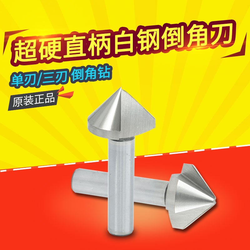 倒角刀 三刃/单刃h90度6 8 10 12 16 20 25 30 倒角器倒角钻锪钻