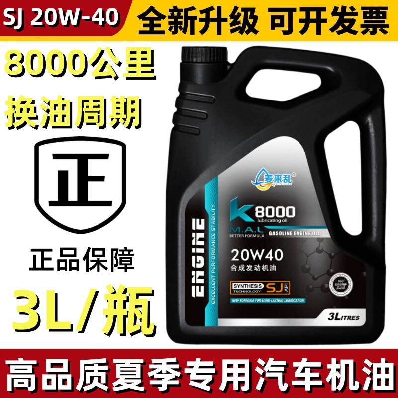 汽车机油夏季专用机油20w-40 SJ级面包车长安五菱雪佛兰比亚迪油