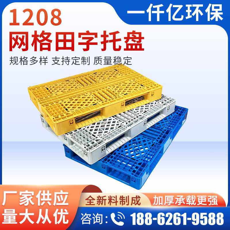 1208网格田字托盘 防潮垫板塑料叉车托盘网格田字托盘,包装,塑料托盘,淘宝优惠券,粉丝福利购,淘宝优惠卷