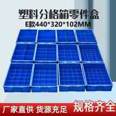 320 E款 440 102MM直销塑料多格箱物料分隔五金配件零件盒