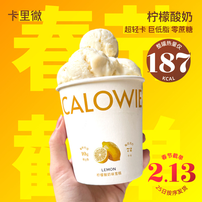 卡里微柠檬酸奶低脂雪糕冰淇淋