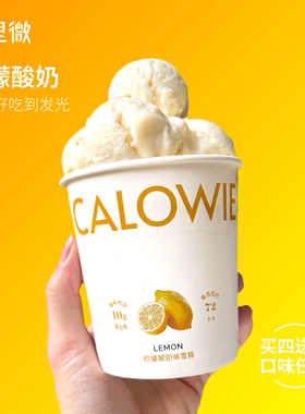 卡里微柠檬酸奶低脂雪糕冰淇淋