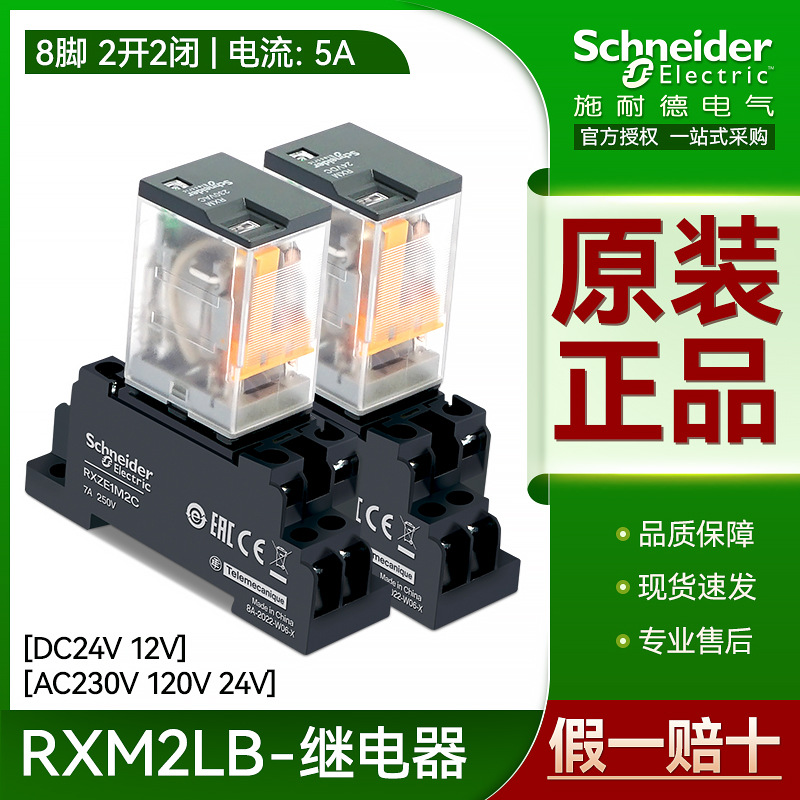 施耐德继电器RXM2LB2BD P7 2JD 8脚5A中继直流DC24V12VAC230V120V