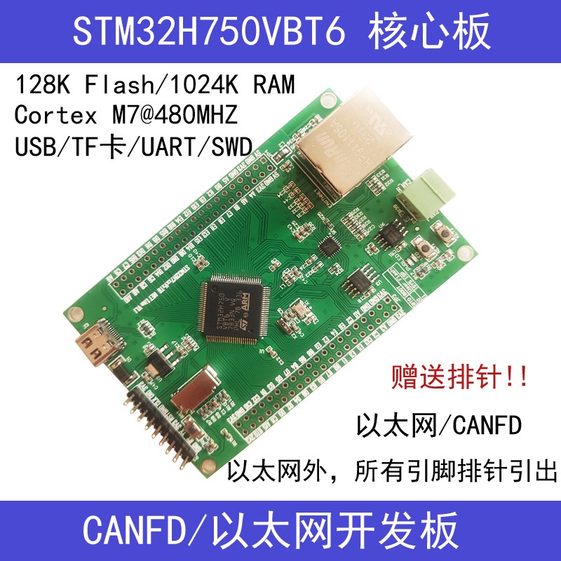 stm32H750+LAN8720A以太网/CANFD/USB开发板Mstm32H750VBT6开发板