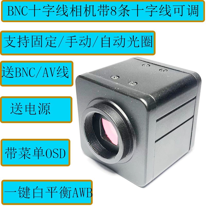 CCD带十字线8条工业o相机BNC-AV接口OSD菜单可调一键平衡彩色黑白