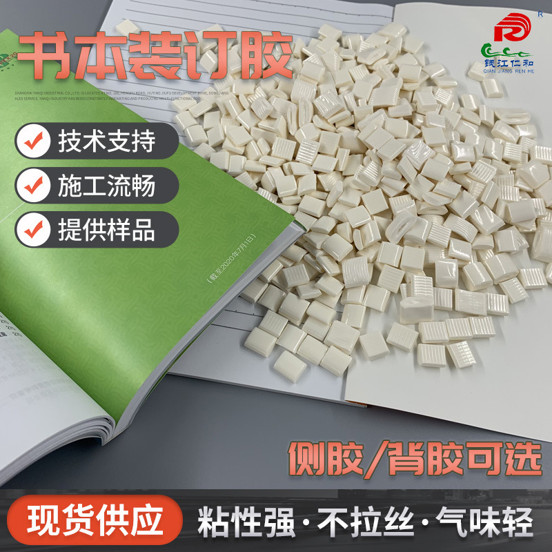 书本装订胶 平摊胶胶装机热熔胶 覆膜铜版纸白色封套热熔胶粒