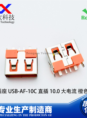 USB插座 AF2.0 短体10.0 橙色 大电流 立式直插 USB母座 充电USB