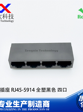RJ45 网络插座 5914黑色全塑卧式网口母座 1*4以太网接口插座8P8C