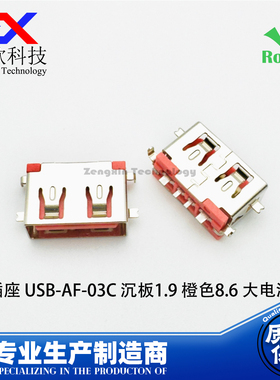 USB插座 AF2.0 橙色8.6沉板1.9 卧式90度贴片 USB母座 大电流USB