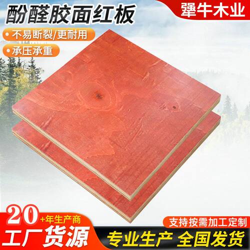 酚醛胶面红板建筑工地模板工程木胶板实用型木模板小红板建筑