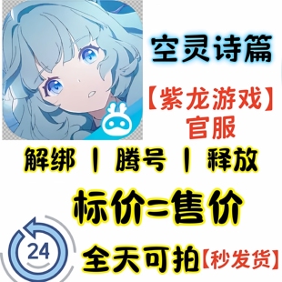 空灵诗篇解绑改绑换绑紫龙释放绑定已绑定空出绑定新账号