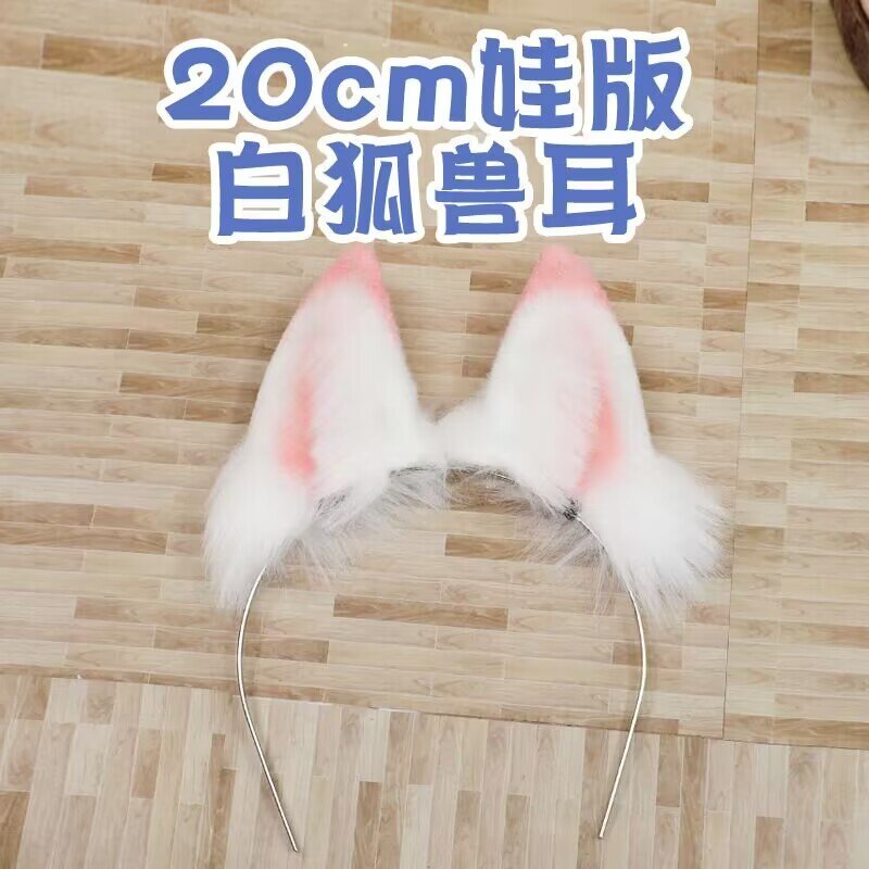 新款20cm兽耳白狐毛绒耳朵发箍头饰棉花娃娃配件装饰拍照道具