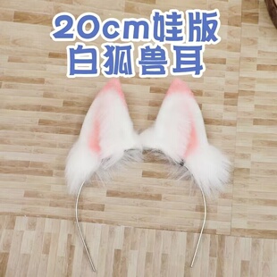 新款20cm兽耳白狐毛绒耳朵发箍头饰棉花娃娃配件装饰拍照道具