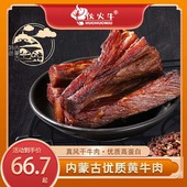 伙火牛7成风干牛肉干250g 500g内蒙古特产黄牛肉手撕零食熟食真空