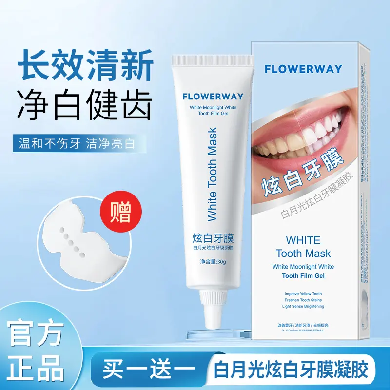 【下单立减50】美白牙膜凝胶亮白温和牙齿提亮炫白牙贴牙膏HX