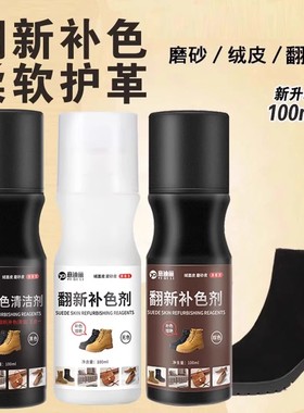 【下单立减50】翻毛皮鞋清洁翻皮鞋油黑色棕色雪地靴翻新补色剂JH