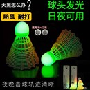 下单立减50 羽毛球夜光发光防风LED耐打塑料晚上尼龙高弹力ZQ