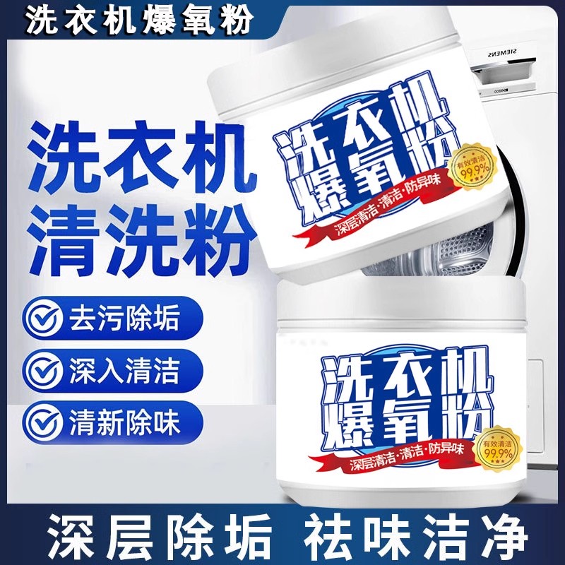 【下单立减50】洗衣机爆氧粉清洁剂强力除垢神器滚筒波轮通用YZA